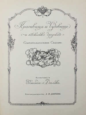 Красавица и чудовище и несколько других старофранцузских сказок / Ил. Эдмонда Дюлака. СПб.: Кн-во А.Ф. Девриена, 1913.